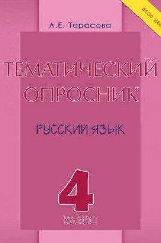 Cover of Тематический опросник по русскому языку. 4 &#1