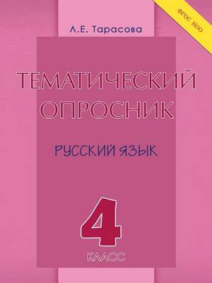 Book cover for Тематический опросник по русскому языку. 4 &#1