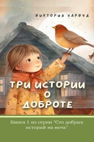 Cover of Три Истории О Доброте/ Three Short Stories about Kindness