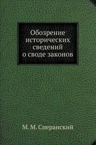 Cover of Обозрение исторических сведений о своде &#1079