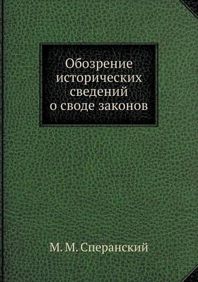 Book cover for Обозрение исторических сведений о своде &#1079