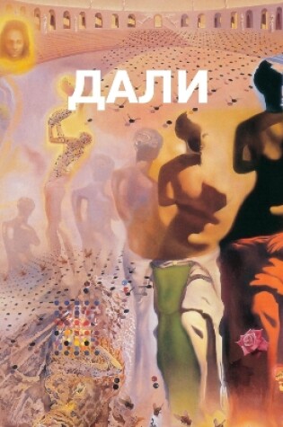 Cover of Сальвадор Дали