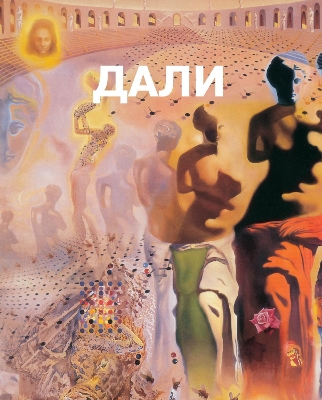 Book cover for Сальвадор Дали