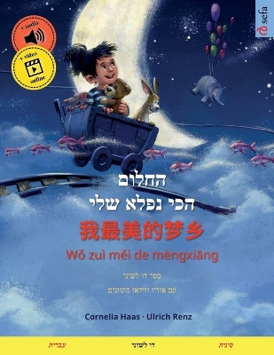 Book cover for החלום הכי נפלא שלי - 我最美的梦乡 (עברית - סינית)