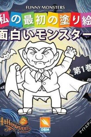 Cover of 面白いモンスター - Funny Monsters - 第1巻 - ナイトエディション