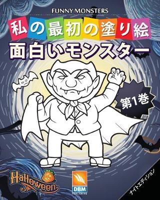 Cover of 面白いモンスター - Funny Monsters - 第1巻 - ナイトエディション
