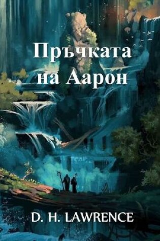 Cover of Пръчката на Аарон