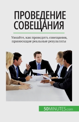 Book cover for Проведение совещания