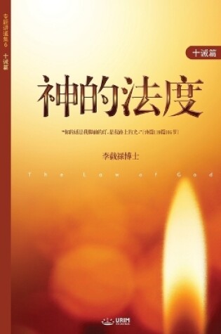 Cover of &#31070;&#30340;&#27861;&#24230;