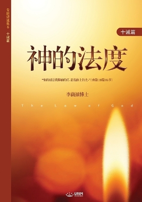 Cover of &#31070;&#30340;&#27861;&#24230;