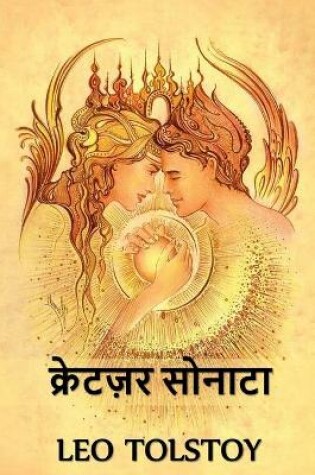 Cover of क्रेटज़र सोनाटा