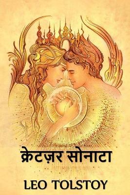 Book cover for क्रेटज़र सोनाटा