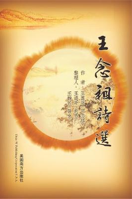 Cover of 王念祖詩選