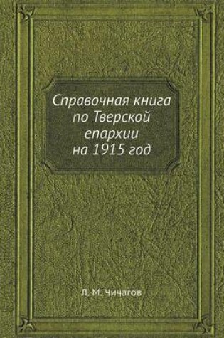 Cover of Справочная книга по Тверской епархии на 1915 г