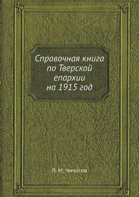Book cover for Справочная книга по Тверской епархии на 1915 г