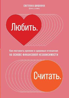 Book cover for &#1051;&#1102;&#1073;&#1080;&#1090;&#1100;. &#1057;&#1095;&#1080;&#1090;&#1072;&#1090;&#1100;