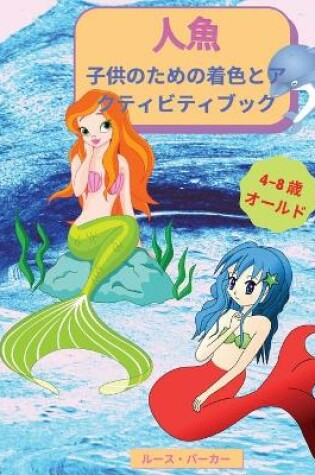 Cover of 人魚 - 子供のための着色とアクティビティブック