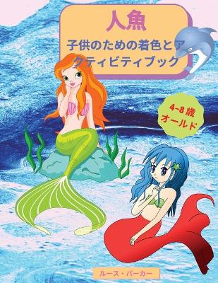 Book cover for 人魚 - 子供のための着色とアクティビティブック