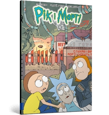 Cover of Rick and Morty. Volume 7. Ukrainian edition