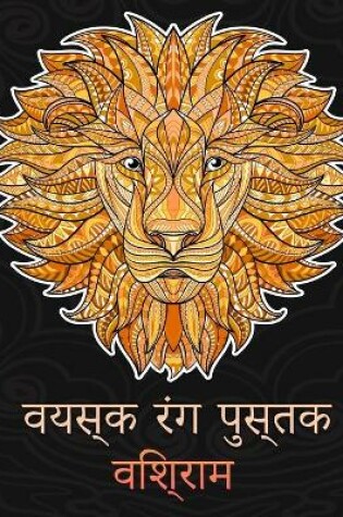 Cover of वयस्क रंग पुस्तक