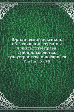 Cover of Юридический лексикон, объясняющий термин