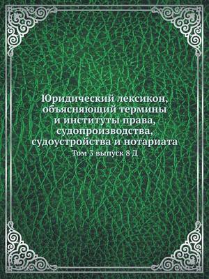 Book cover for Юридический лексикон, объясняющий термин