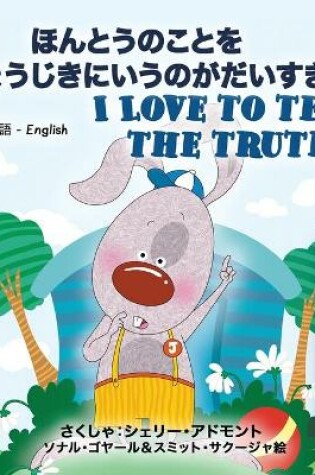 Cover of I Love to Tell the Truth ( Japanese English Bilingual Book for Kids)