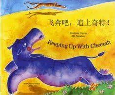 Book cover for Keeping Up with Cheetah in Chinese (Simplified) and English