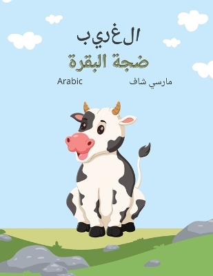 Book cover for الغريب ضجة البقرة (Arabic) The Curious Cow Commotion