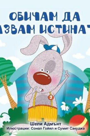 Cover of I Love to Tell the Truth (Bulgarian Book for Kids)