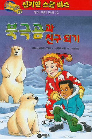Cover of Polar Bear Patrol