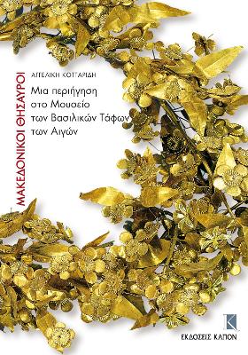 Book cover for Macedoniki Thisauri (Greek language edition)