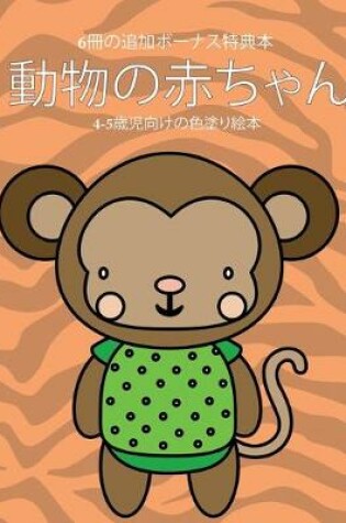 Cover of 4-5&#27507;&#20816;&#21521;&#12369;&#12398;&#33394;&#22615;&#12426;&#32117;&#26412; (&#21205;&#29289;&#12398;&#36196;&#12385;&#12419;&#12435;)