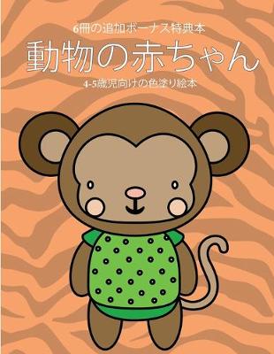 Cover of 4-5&#27507;&#20816;&#21521;&#12369;&#12398;&#33394;&#22615;&#12426;&#32117;&#26412; (&#21205;&#29289;&#12398;&#36196;&#12385;&#12419;&#12435;)