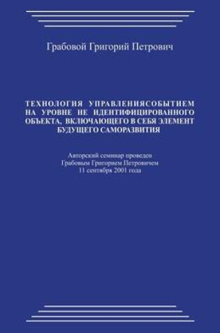 Cover of Tehnologija Upravlenija Sobytiem Na Urovne Ne Identificirovannogo Obekta Vkljuchajushhego V Sebja Jelement Budushhego Samorazvitija