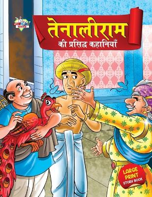 Book cover for Tenaliram Ki Prasidh Kahaniyan (????????? ?? ???????? ????????)