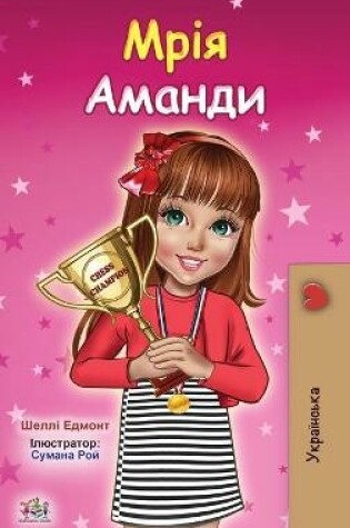 Cover of Amanda's Dream (Ukrainian Children's Book)