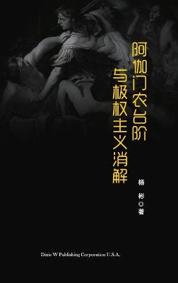 Book cover for 阿伽门农台阶与极权主义消解