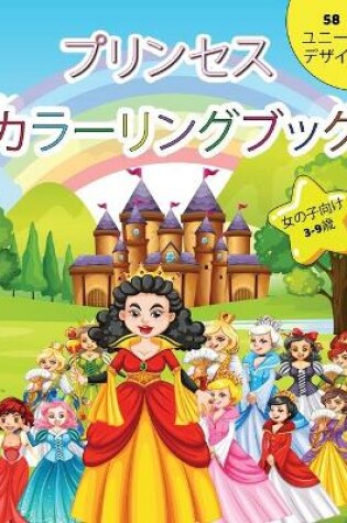 Cover of プリンセスの塗り絵 3～9歳の女の子向け