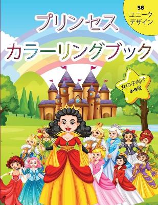 Book cover for プリンセスの塗り絵 3～9歳の女の子向け