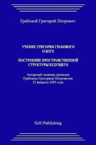 Cover of Uchenie Grigoriya Grabovogo O Boge. Postroenie Prostranstvennoj Struktury Budushhego.