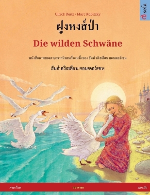 Book cover for ฝูงหงส์ป่า - Die wilden Schw�ne (ภาษาไทย - เยอรมัน)