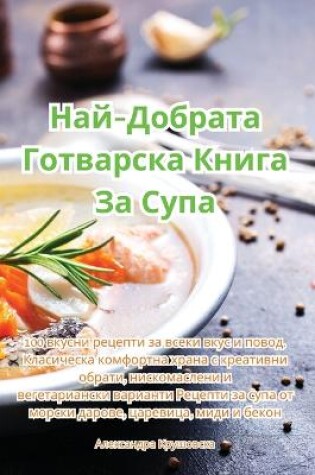 Cover of Най-Добрата Готварска Книга За Супа