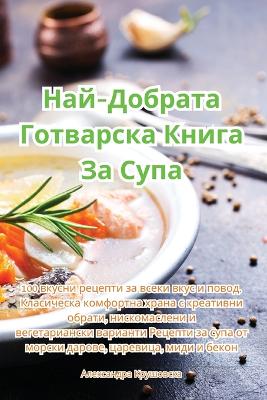 Book cover for Най-Добрата Готварска Книга За Супа