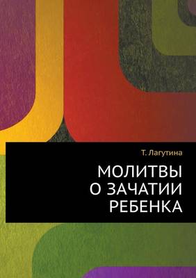 Book cover for &#1052;&#1086;&#1083;&#1080;&#1090;&#1074;&#1099; &#1086; &#1079;&#1072;&#1095;&#1072;&#1090;&#1080;&#1080; &#1088;&#1077;&#1073;&#1077;&#1085;&#1082;&#1072;