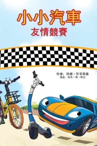 Cover of The Wheels - The Friendship Race (Chinese Traditional Only)