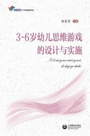 Cover of 3-6岁幼儿思维游戏的设计与实施 - 世纪集团