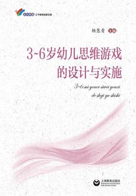 Cover of 3-6岁幼儿思维游戏的设计与实施 - 世纪集团