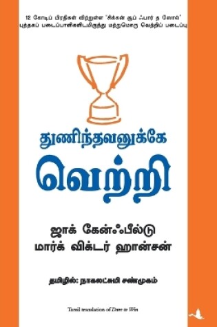 Cover of Thunindhavanukkey Vetri (Tamil) (Dare to Win)