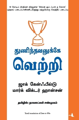 Book cover for Thunindhavanukkey Vetri (Tamil) (Dare to Win)